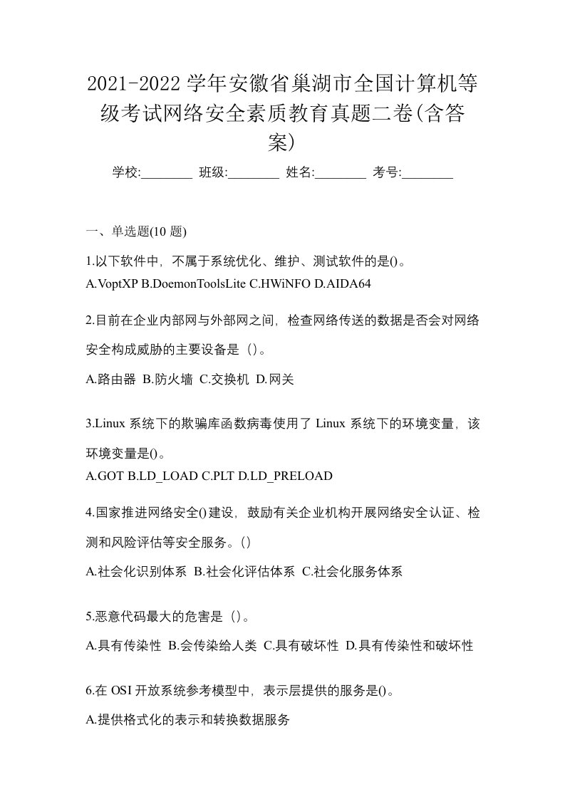 2021-2022学年安徽省巢湖市全国计算机等级考试网络安全素质教育真题二卷含答案