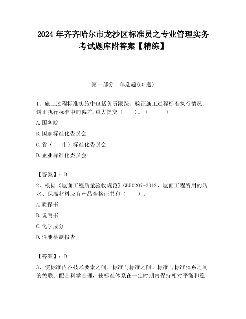 2024年齐齐哈尔市龙沙区标准员之专业管理实务考试题库附答案【精练】