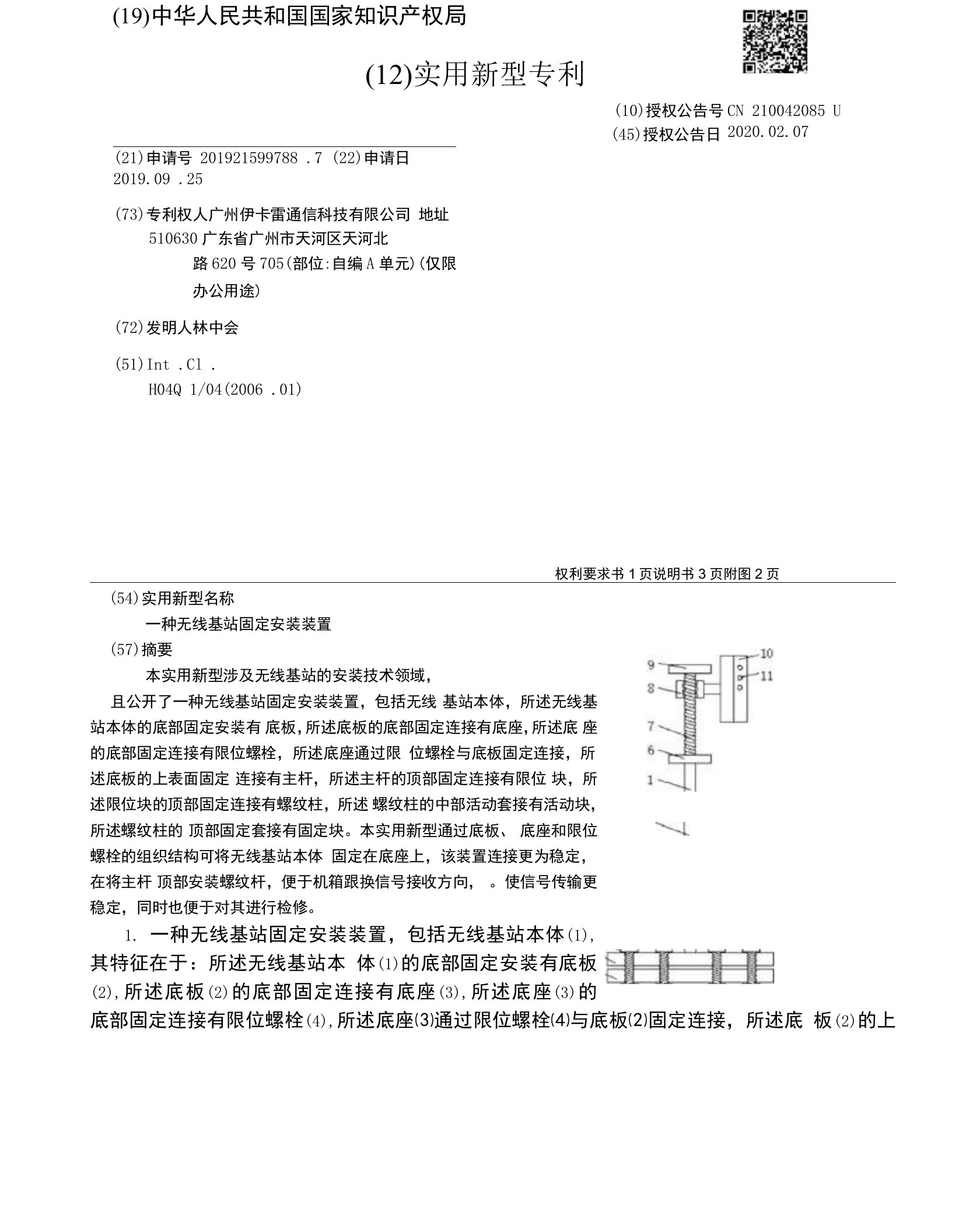 CN210042085U-一种无线基站固定安装装置