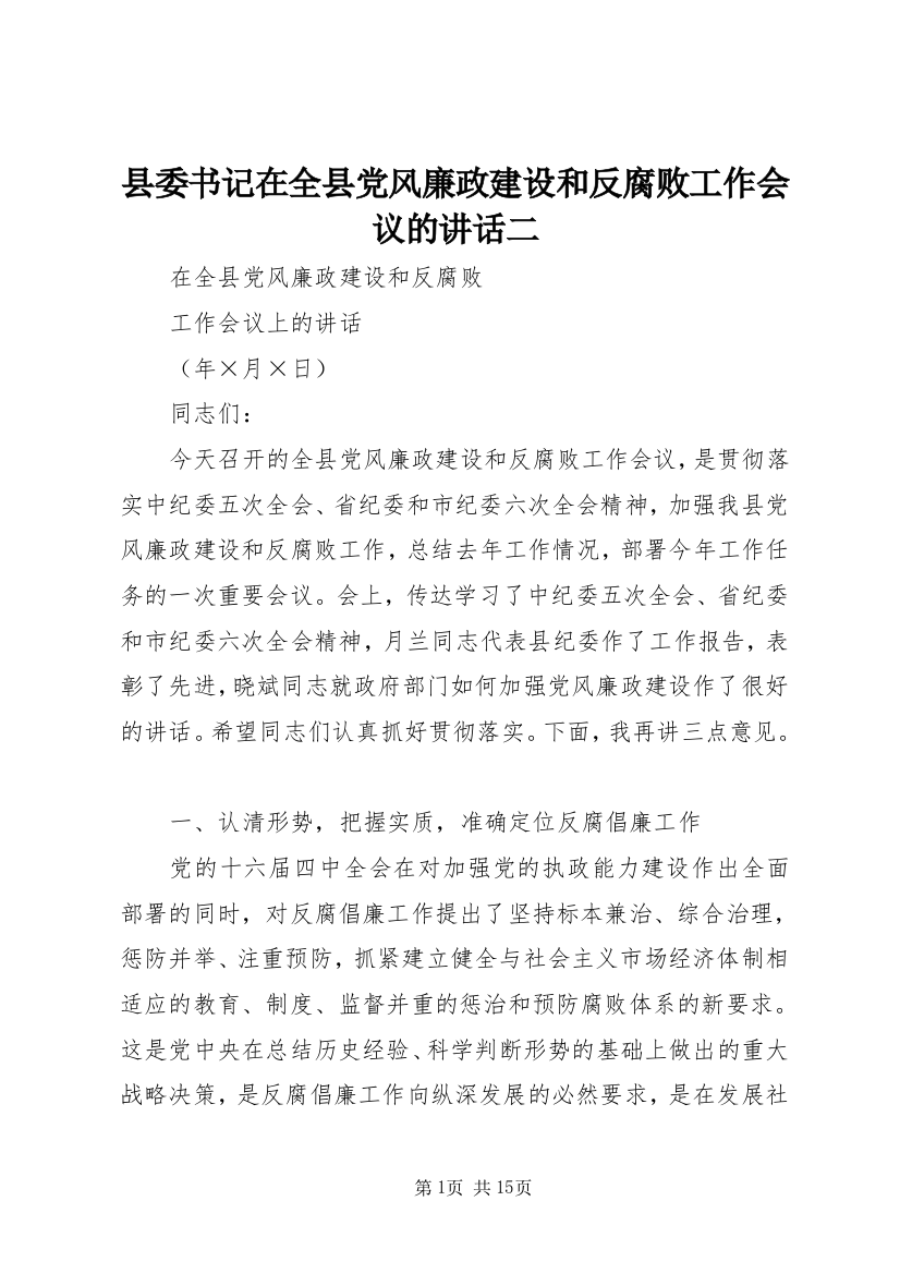 县委书记在全县党风廉政建设和反腐败工作会议的讲话二