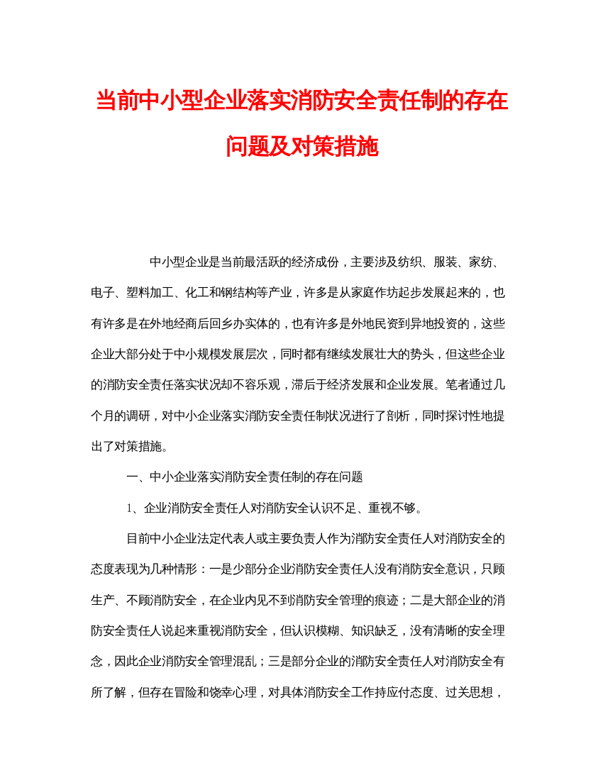 【精编】《安全管理》之当前中小型企业落实消防安全责任制的存在问题及对策措施