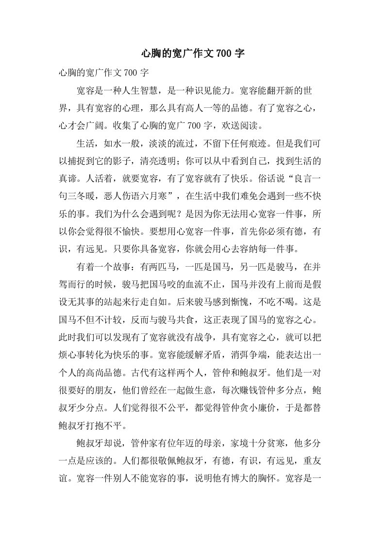 心胸的宽广作文700字