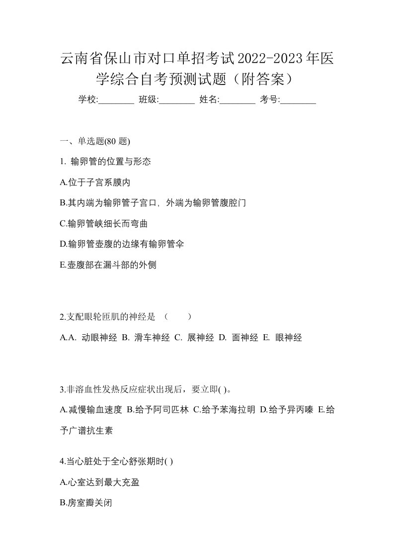 云南省保山市对口单招考试2022-2023年医学综合自考预测试题附答案