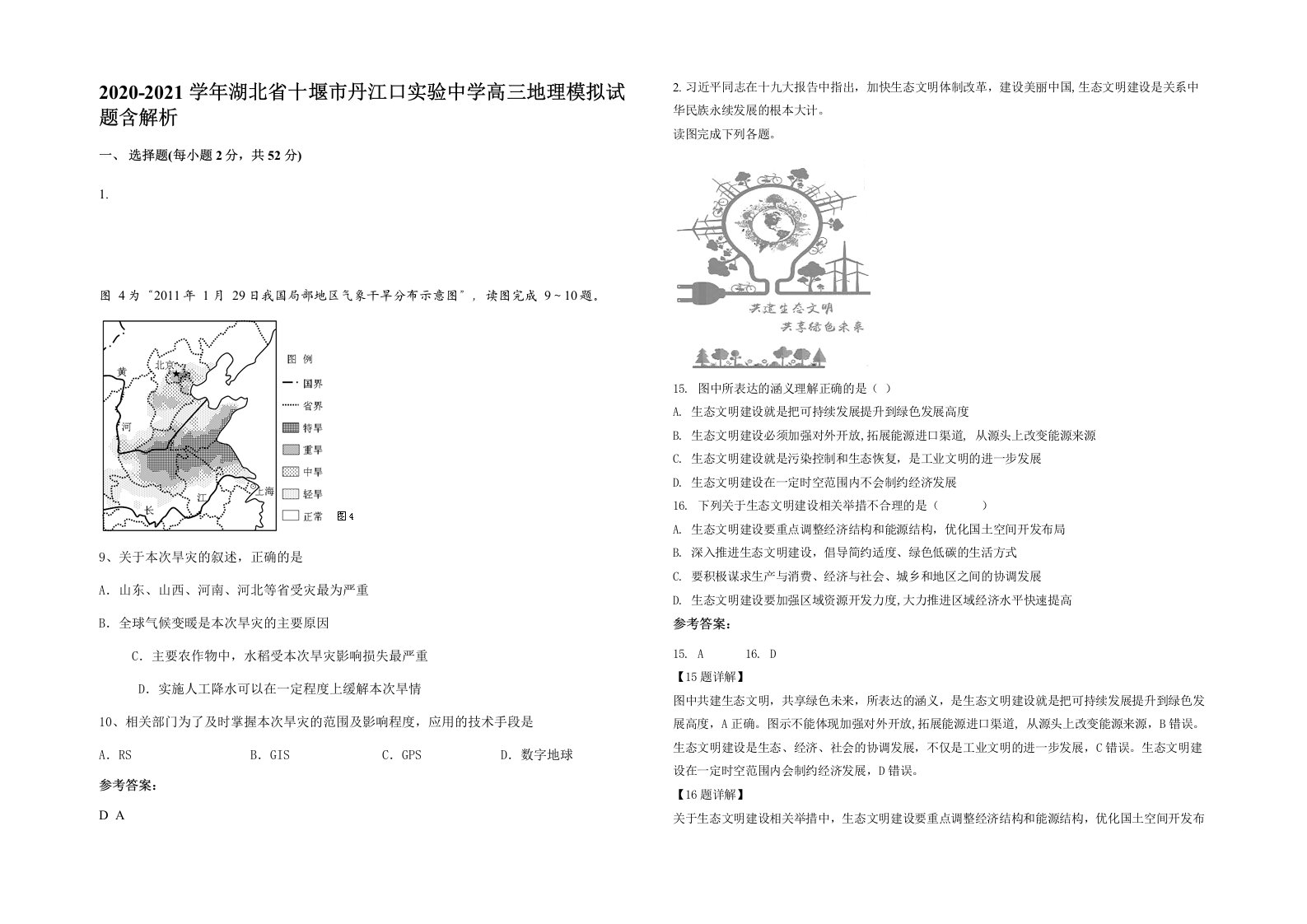 2020-2021学年湖北省十堰市丹江口实验中学高三地理模拟试题含解析