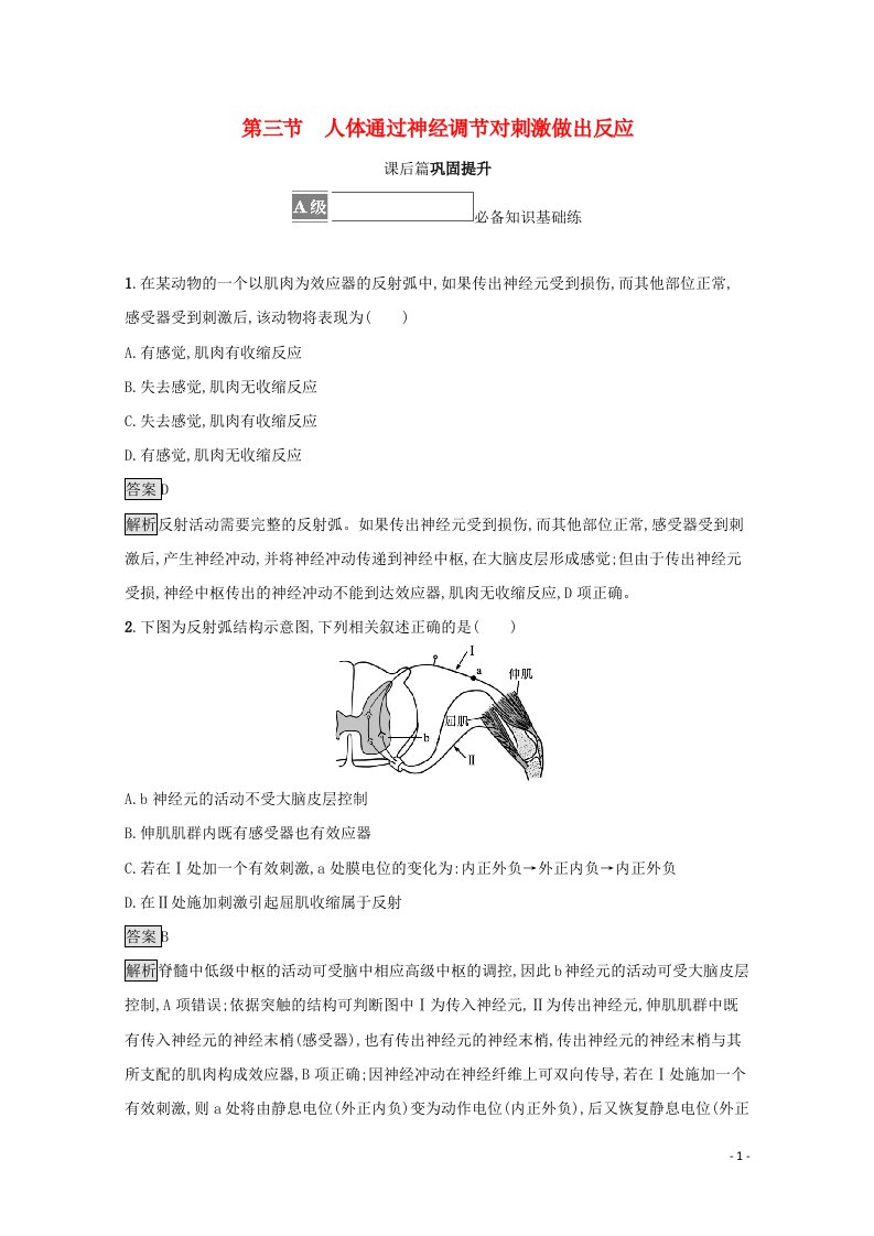 2021_2022学年新教材高中生物第二章神经调节第三节人体通过神经调节对刺激做出反应训练含解析浙科版选择性必修1