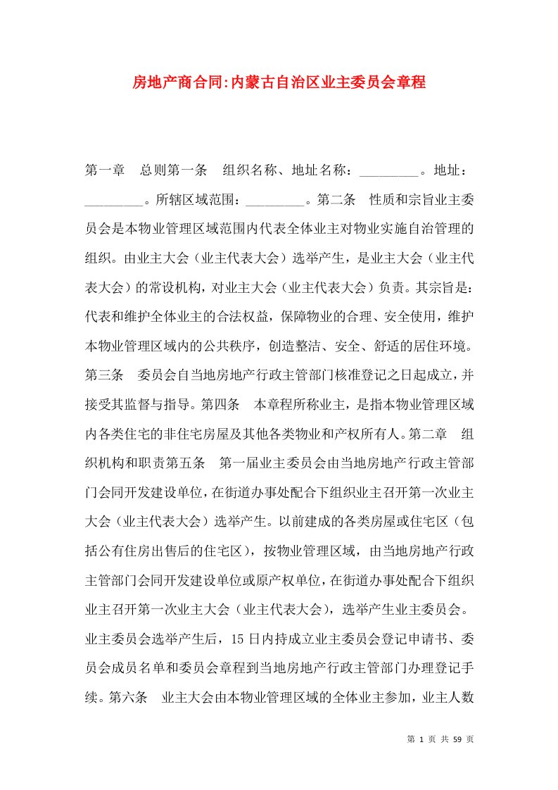 房地产商合同-内蒙古自治区业主委员会章程