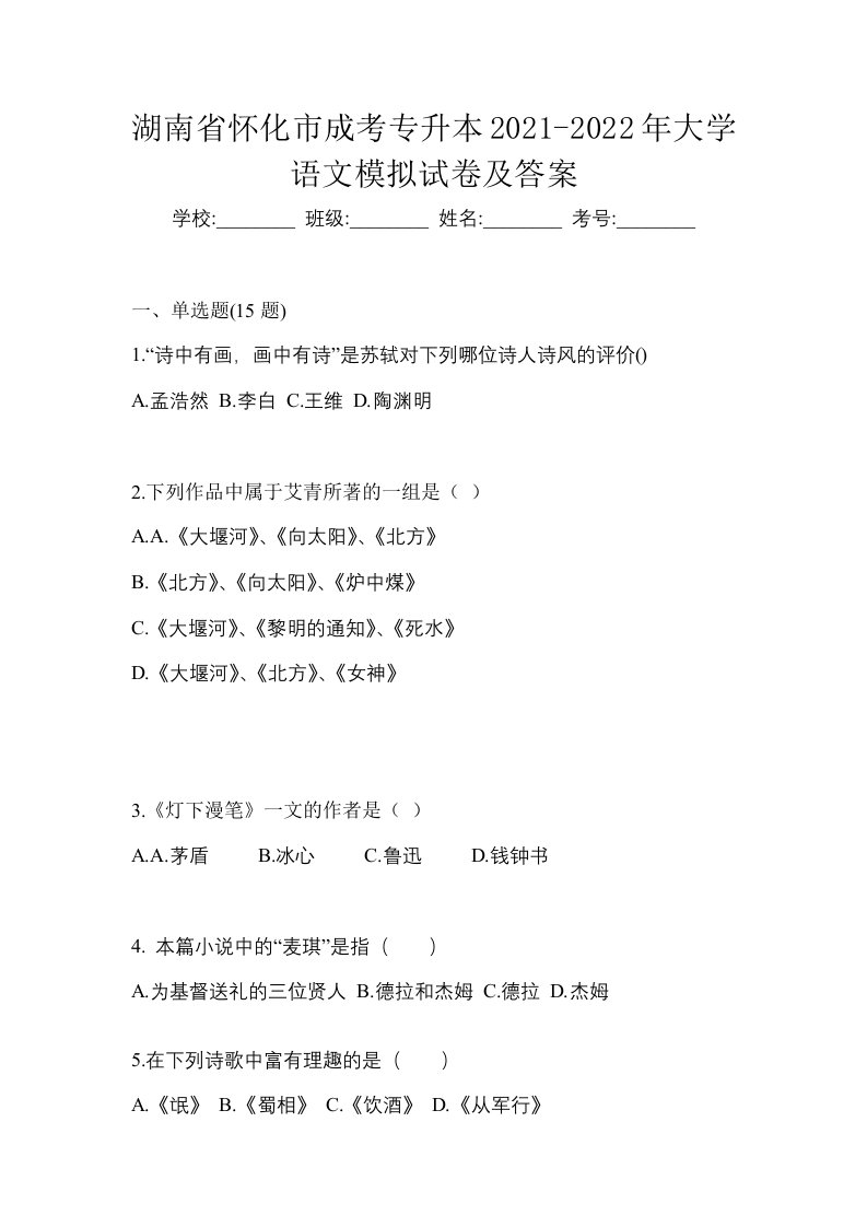 湖南省怀化市成考专升本2021-2022年大学语文模拟试卷及答案