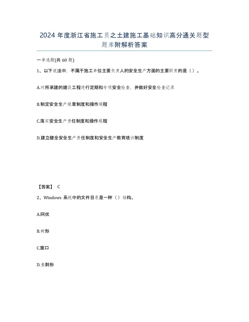 2024年度浙江省施工员之土建施工基础知识高分通关题型题库附解析答案