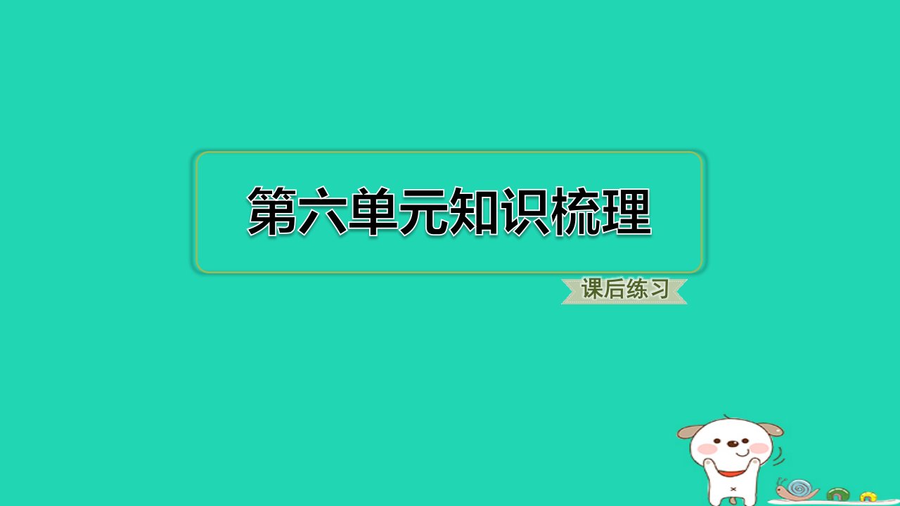 福建省2024六年级语文下册第六单元知识梳理课件新人教版