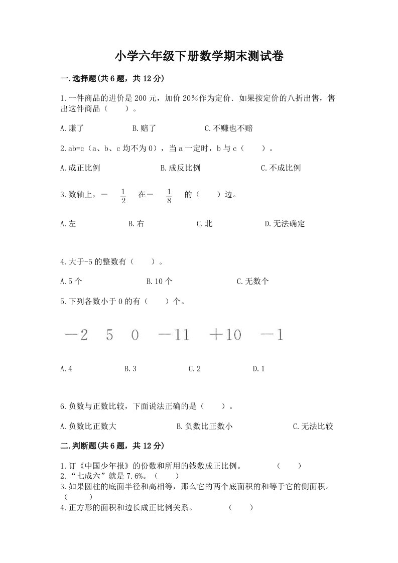 小学六年级下学期数学期末考试试卷及参考答案【达标题】