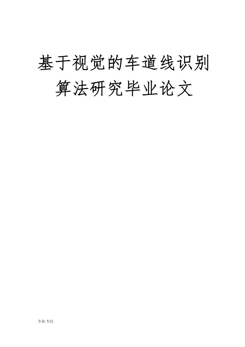 基于视觉的车道线识别算法研究毕业论文