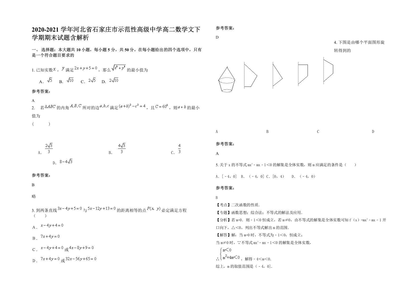 2020-2021学年河北省石家庄市示范性高级中学高二数学文下学期期末试题含解析