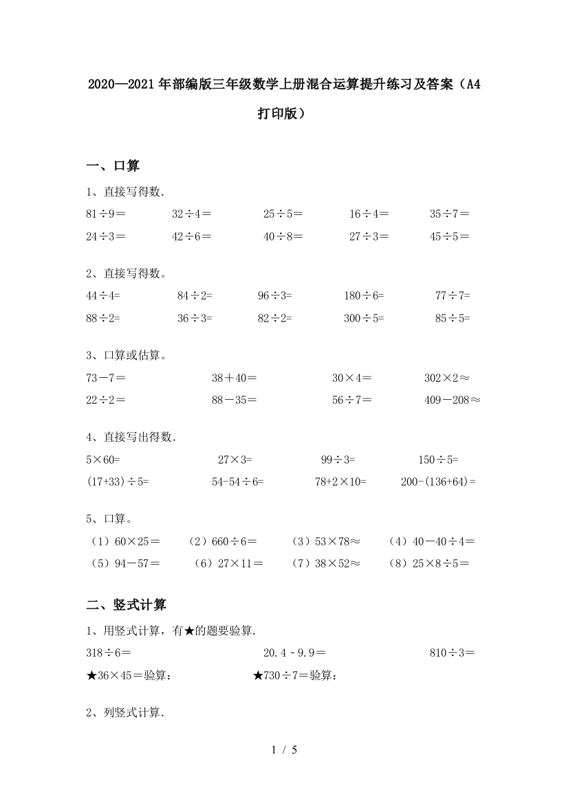 2020—2021年部编版三年级数学上册混合运算提升练习及答案(A4打印版)