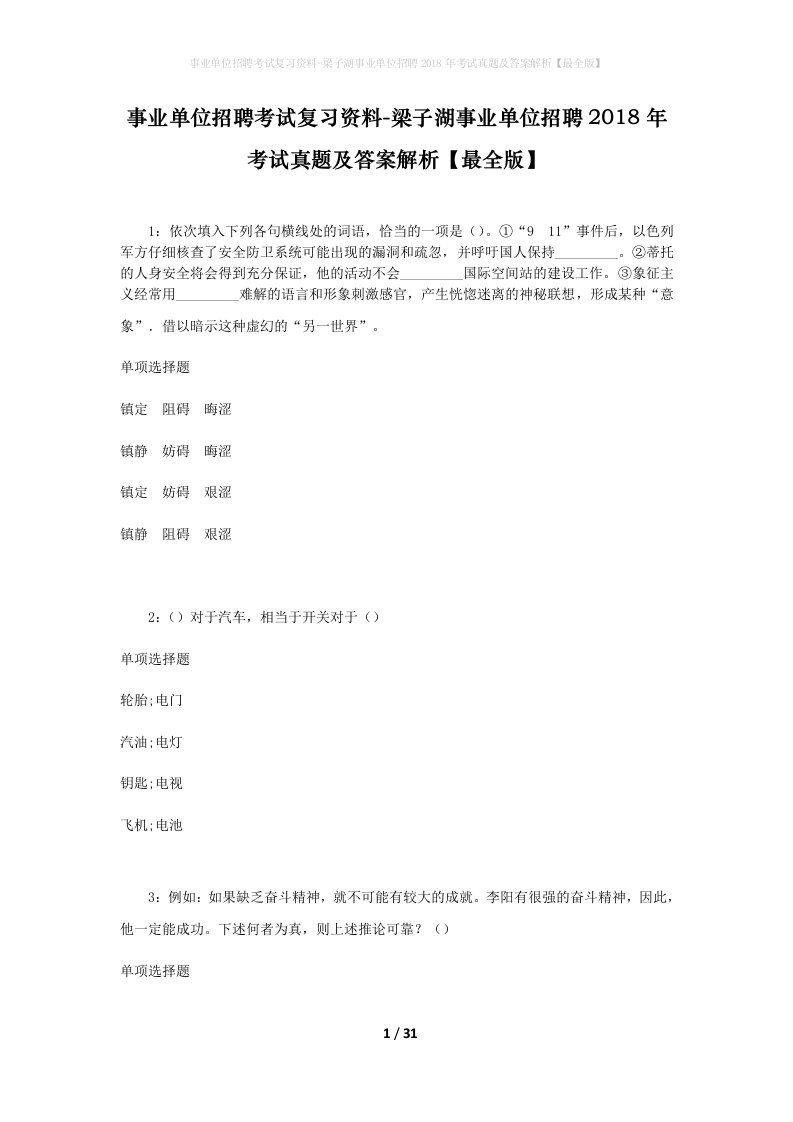 事业单位招聘考试复习资料-梁子湖事业单位招聘2018年考试真题及答案解析最全版_1