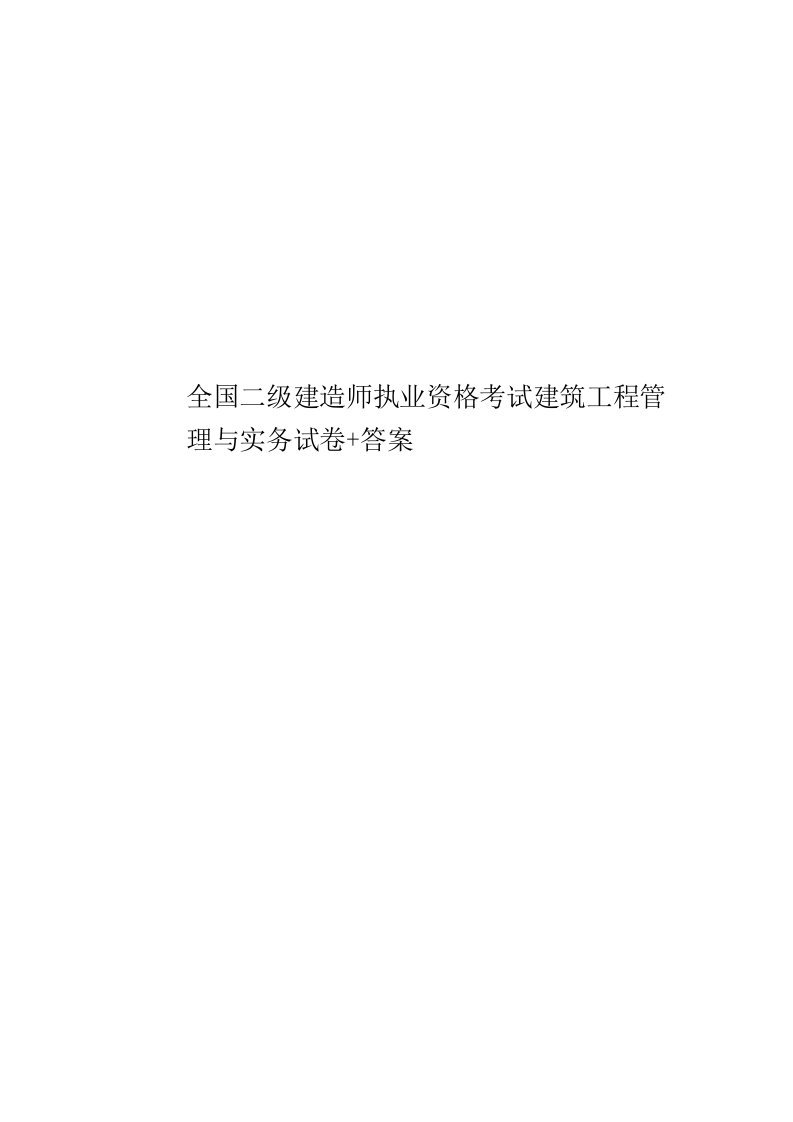 2020年度全国二级建造师执业资格考试建筑工程管理与实务试卷答案