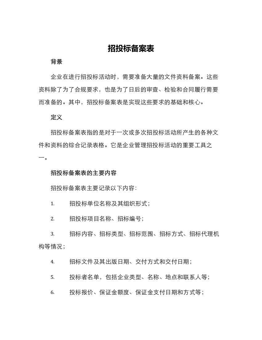 招投标备案表