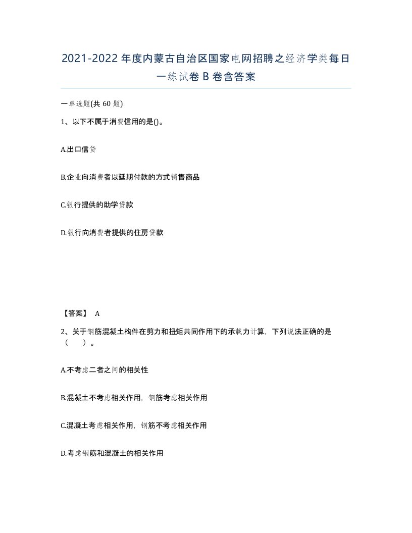 2021-2022年度内蒙古自治区国家电网招聘之经济学类每日一练试卷B卷含答案