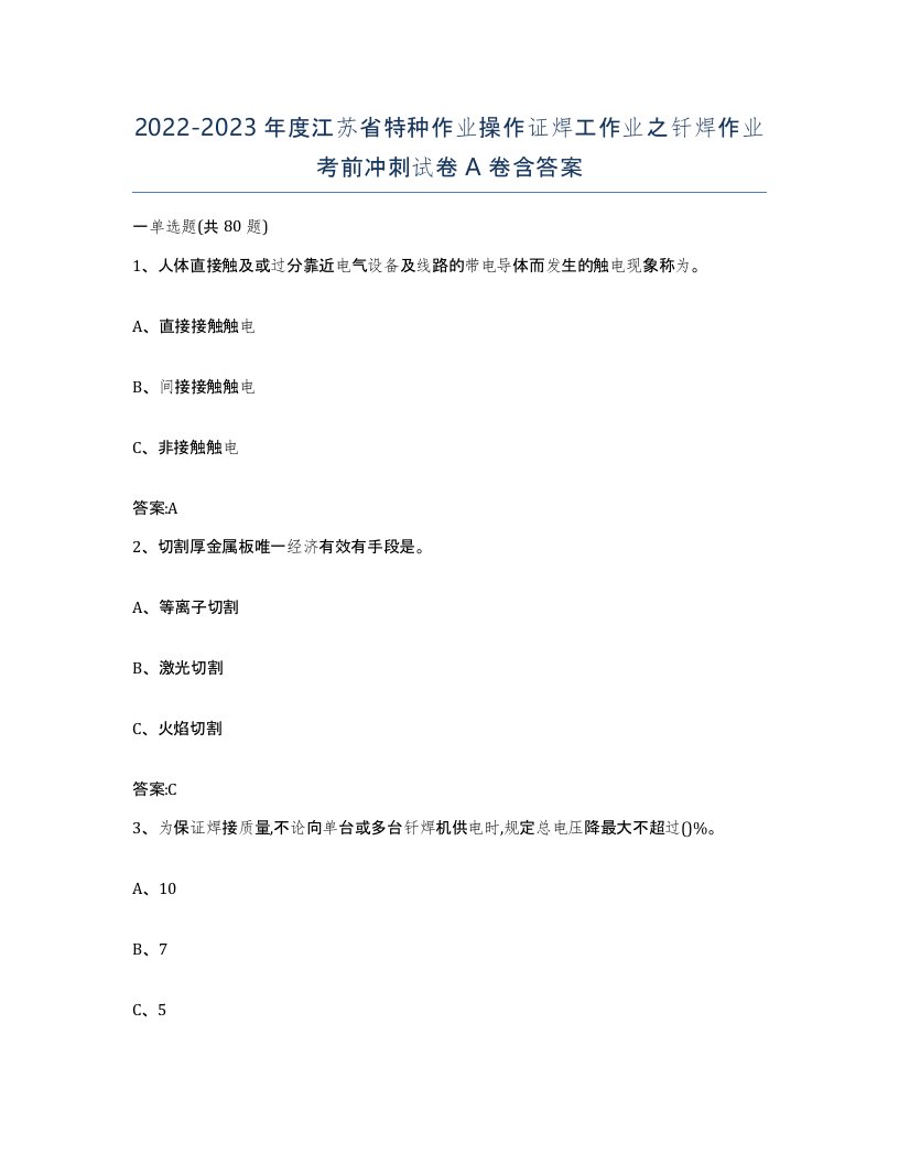 20222023年度江苏省特种作业操作证焊工作业之钎焊作业考前冲刺试卷A卷含答案