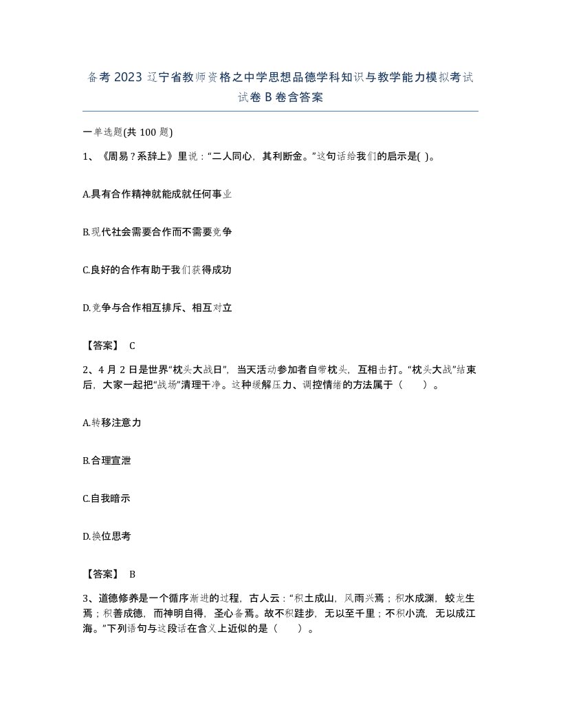 备考2023辽宁省教师资格之中学思想品德学科知识与教学能力模拟考试试卷B卷含答案