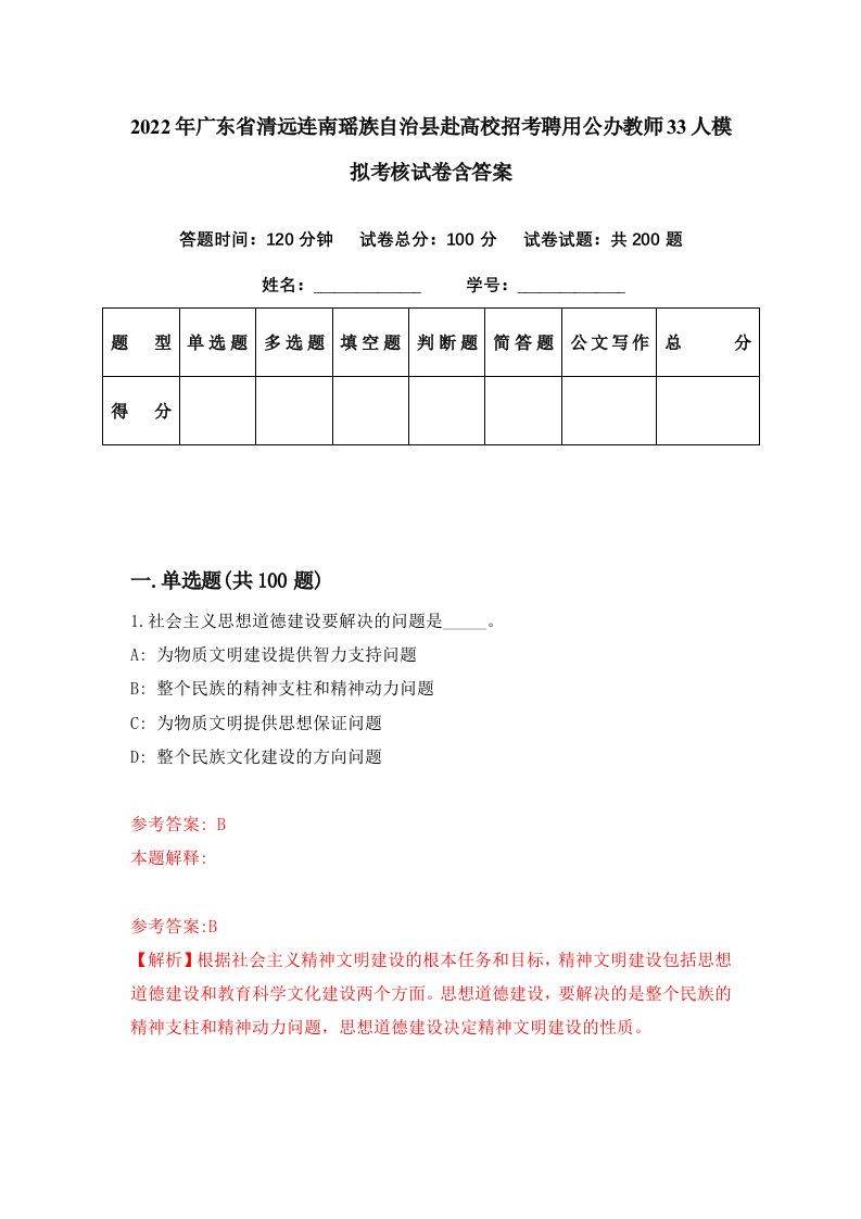 2022年广东省清远连南瑶族自治县赴高校招考聘用公办教师33人模拟考核试卷含答案6