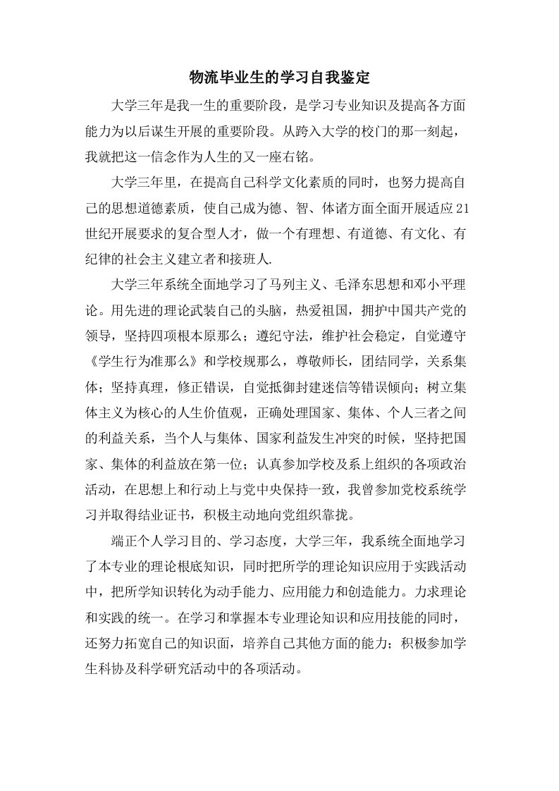 物流毕业生的学习自我鉴定