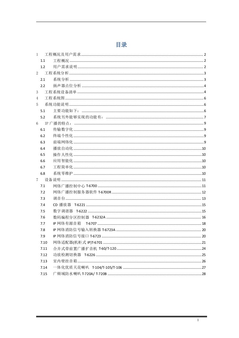 SX-19-公共广播及紧急广播系统