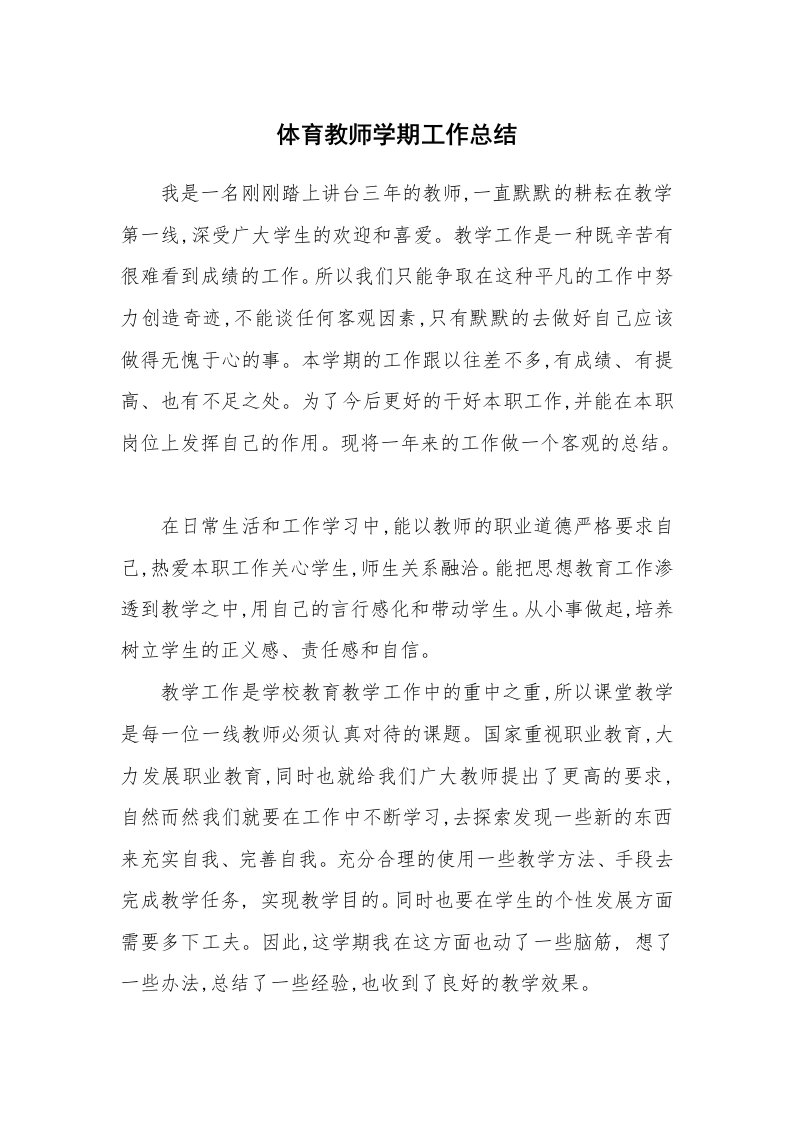 体育教师学期工作总结