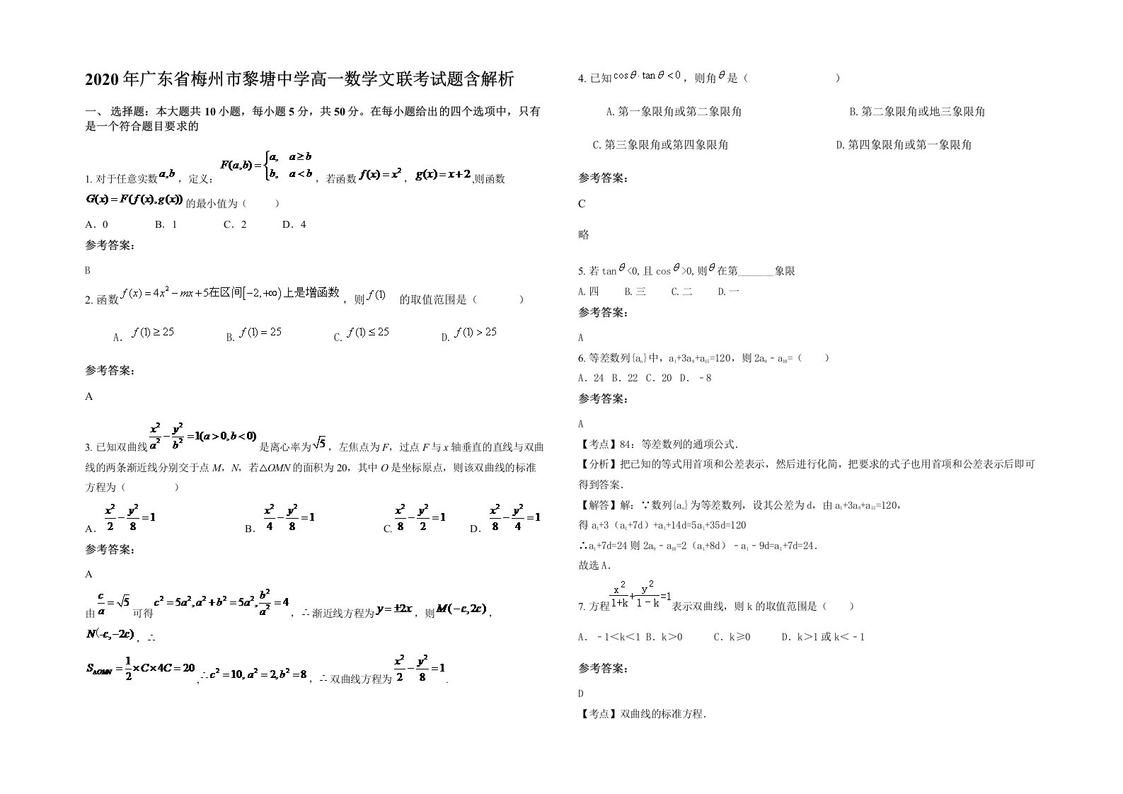 2020年广东省梅州市黎塘中学高一数学文联考试题含解析