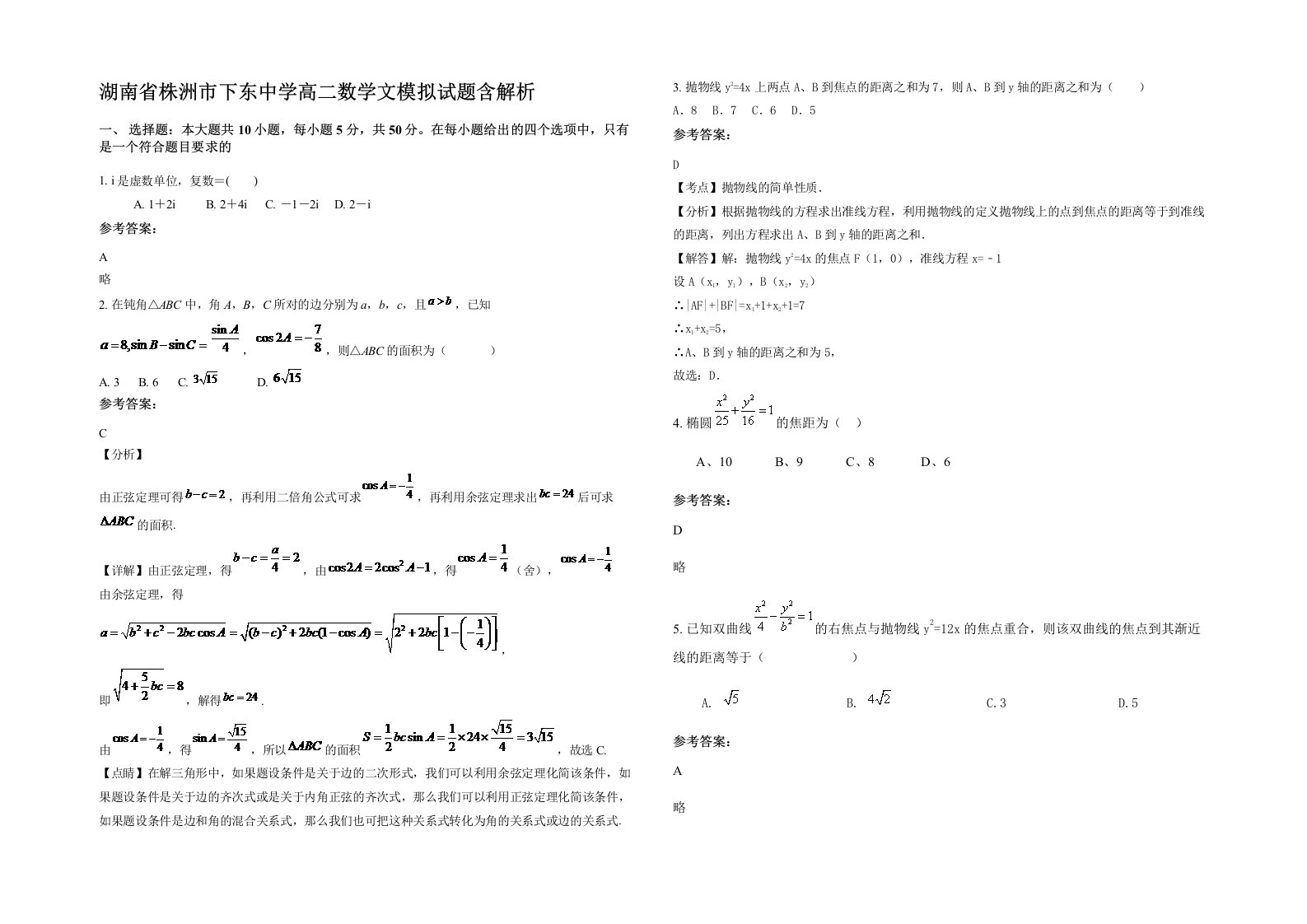 湖南省株洲市下东中学高二数学文模拟试题含解析