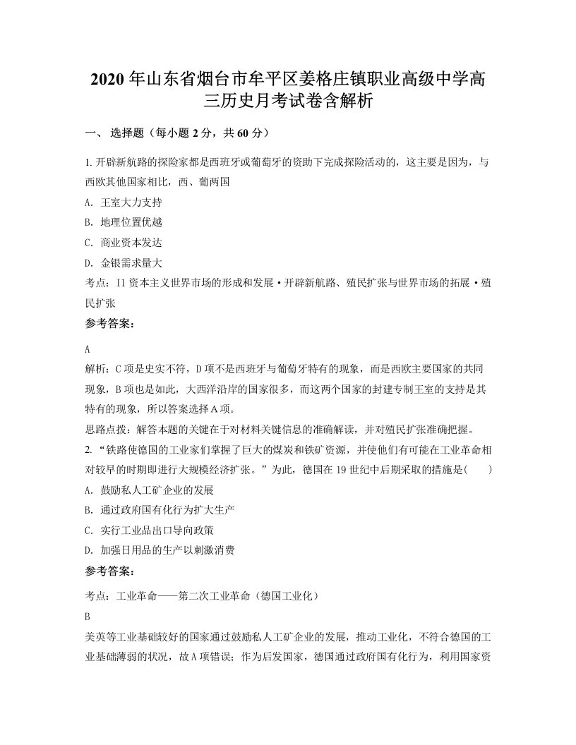 2020年山东省烟台市牟平区姜格庄镇职业高级中学高三历史月考试卷含解析