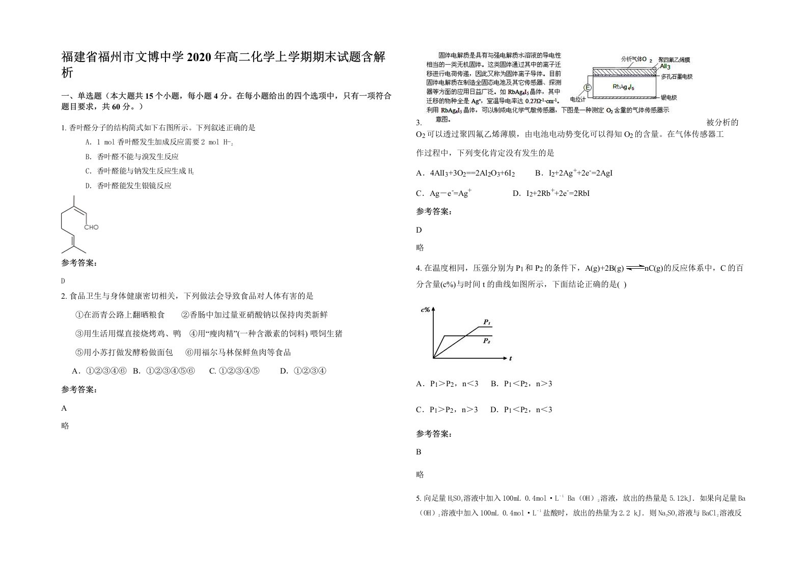 福建省福州市文博中学2020年高二化学上学期期末试题含解析