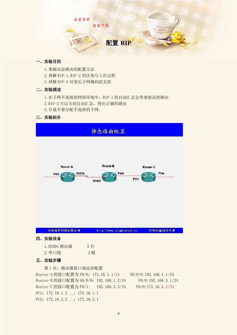 《计算机网络》实验指导书：配置RIP