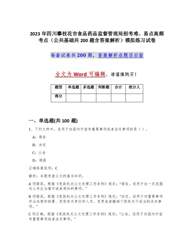 2023年四川攀枝花市食品药品监督管理局招考难易点高频考点公共基础共200题含答案解析模拟练习试卷