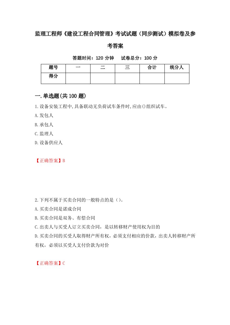 监理工程师建设工程合同管理考试试题同步测试模拟卷及参考答案第20版