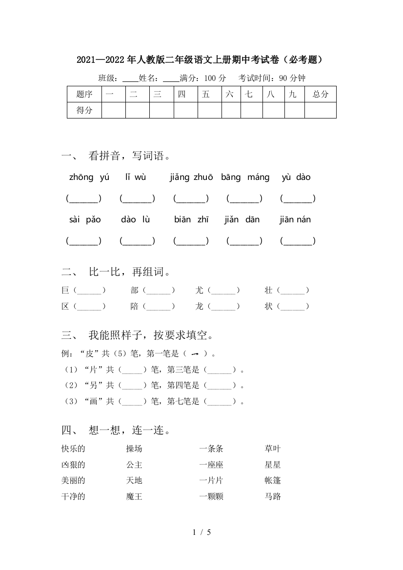 2021—2022年人教版二年级语文上册期中考试卷(必考题)