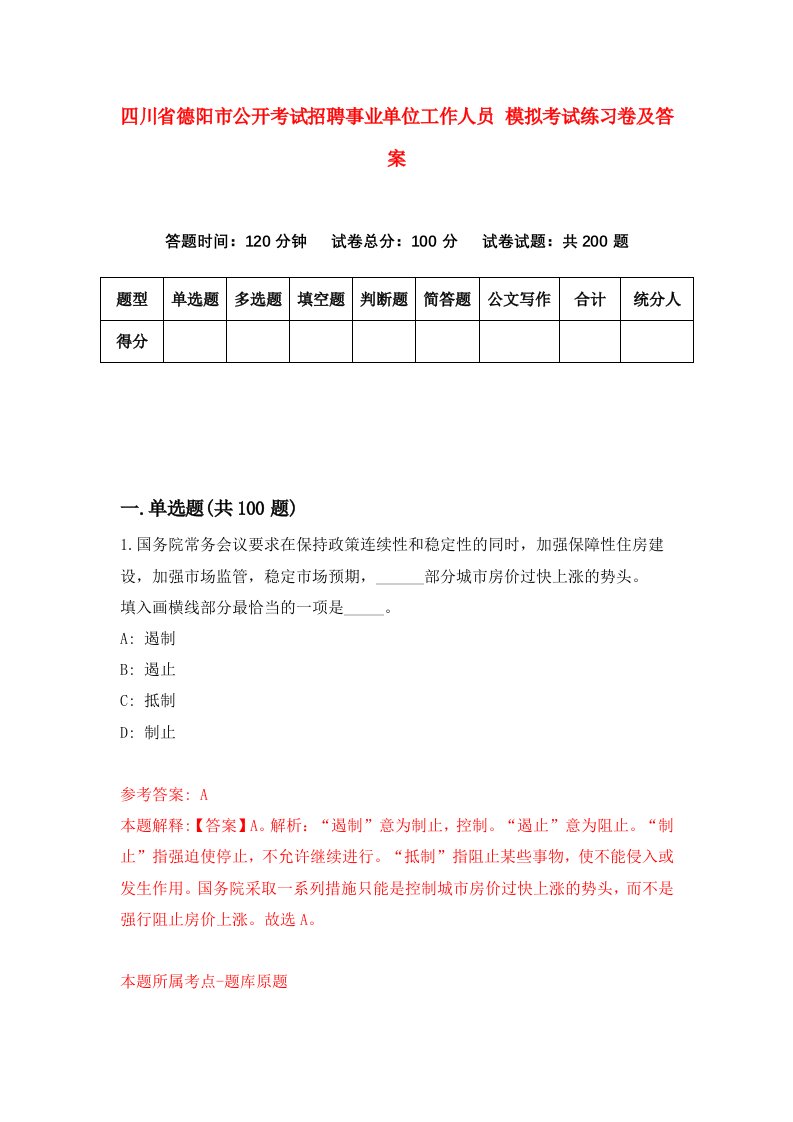 四川省德阳市公开考试招聘事业单位工作人员模拟考试练习卷及答案第6版