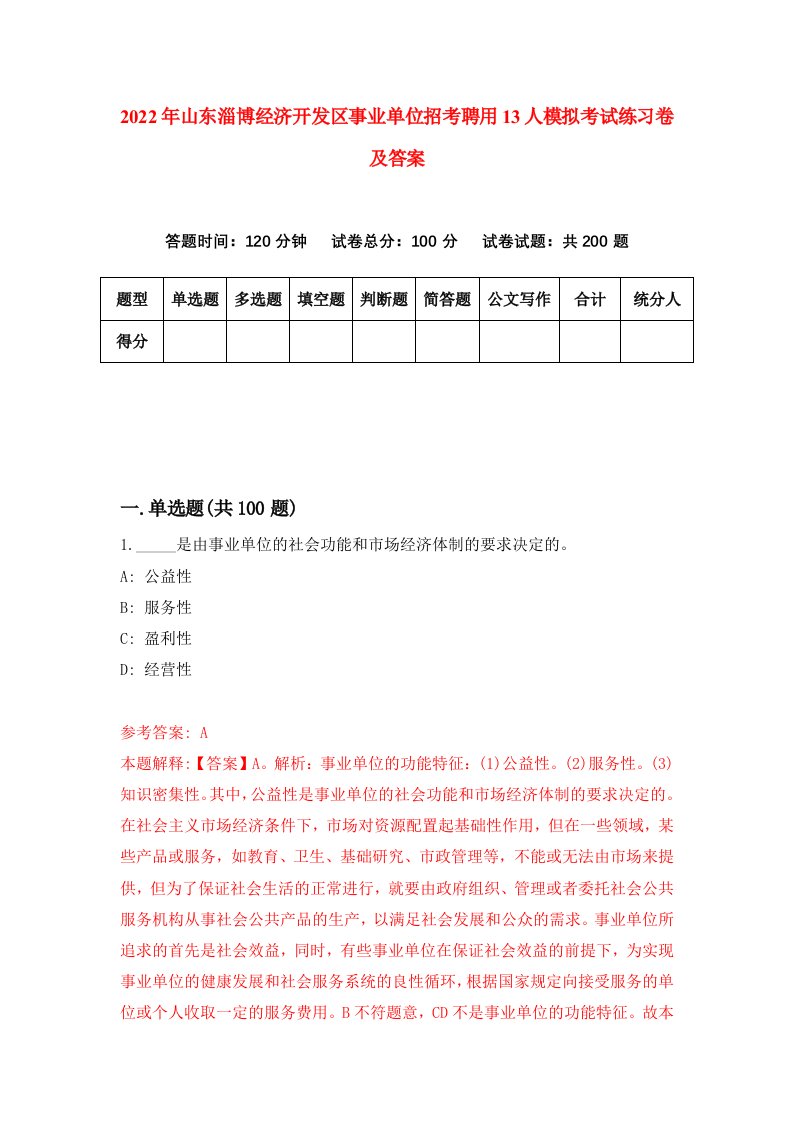 2022年山东淄博经济开发区事业单位招考聘用13人模拟考试练习卷及答案第6版