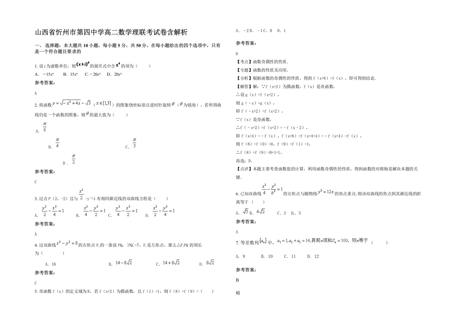 山西省忻州市第四中学高二数学理联考试卷含解析