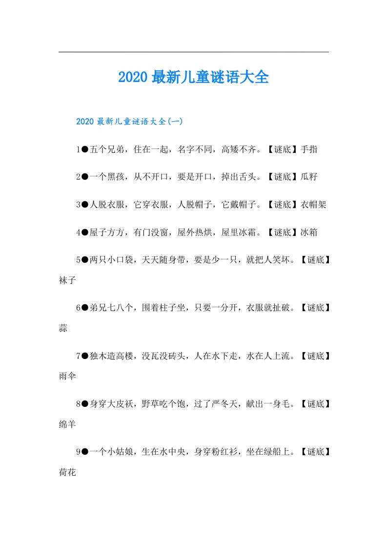 最新儿童谜语大全