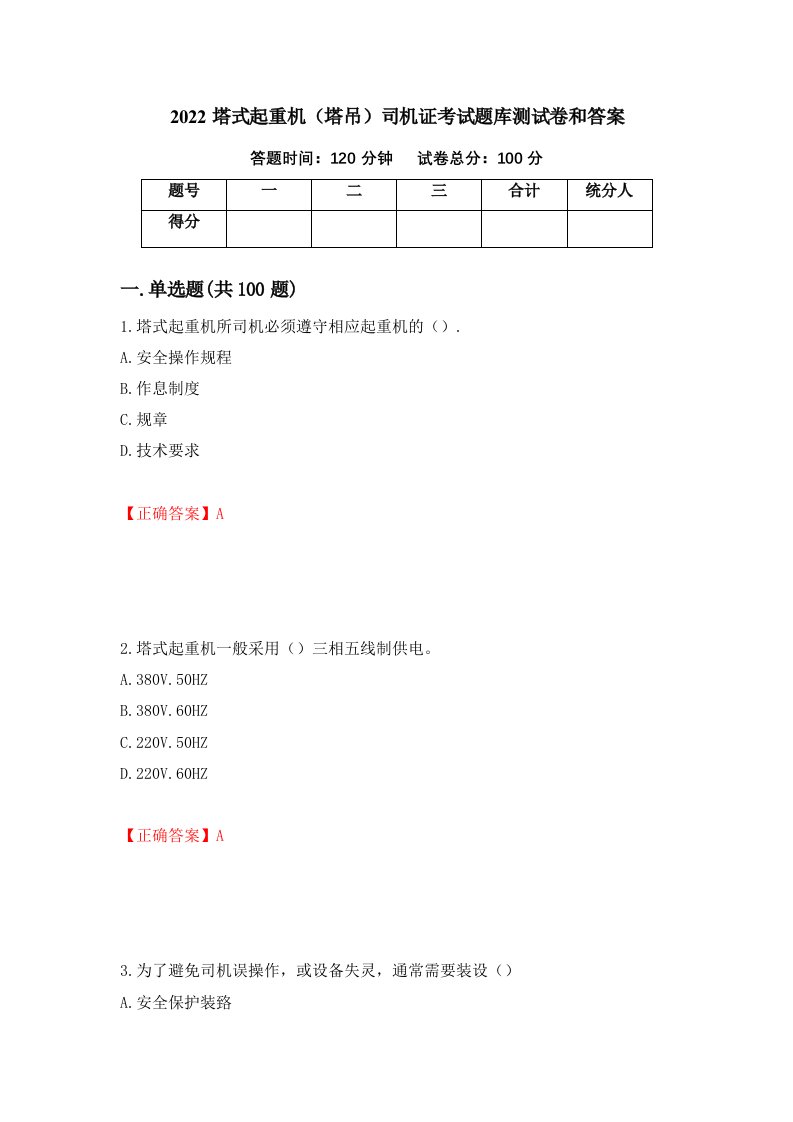 2022塔式起重机塔吊司机证考试题库测试卷和答案第90期