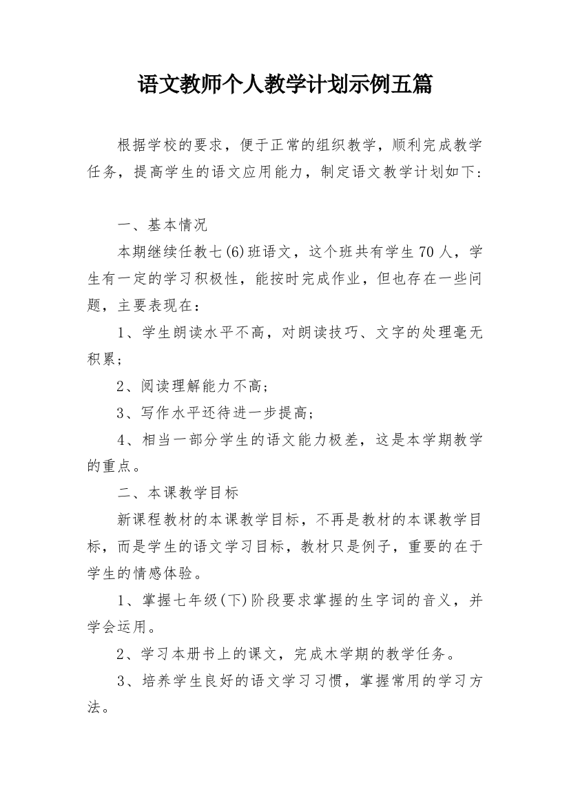 语文教师个人教学计划示例五篇