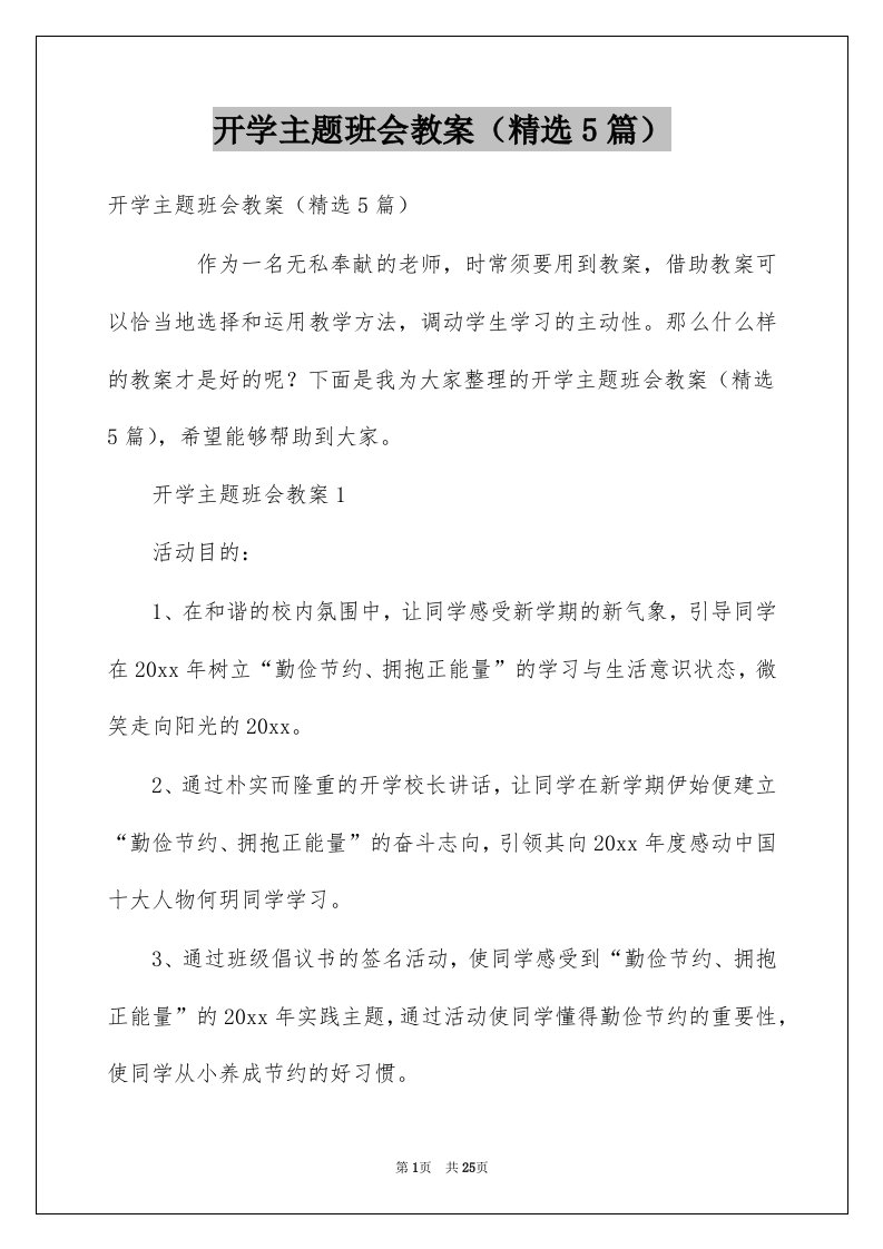 开学主题班会教案5篇