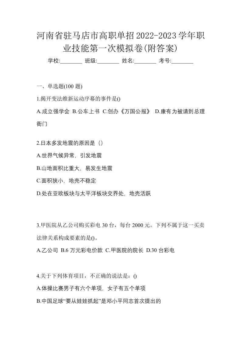 河南省驻马店市高职单招2022-2023学年职业技能第一次模拟卷附答案