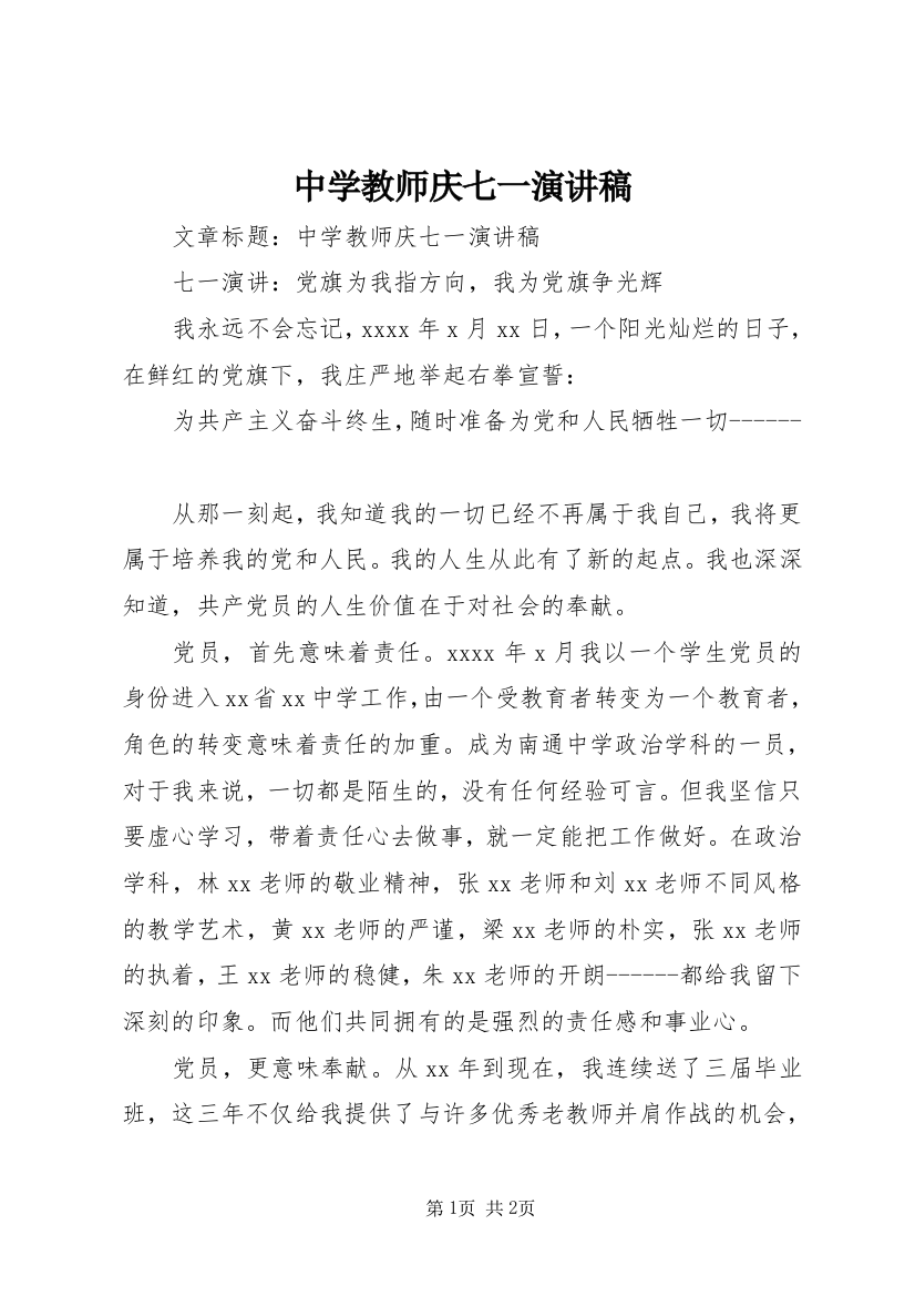 中学教师庆七一演讲稿