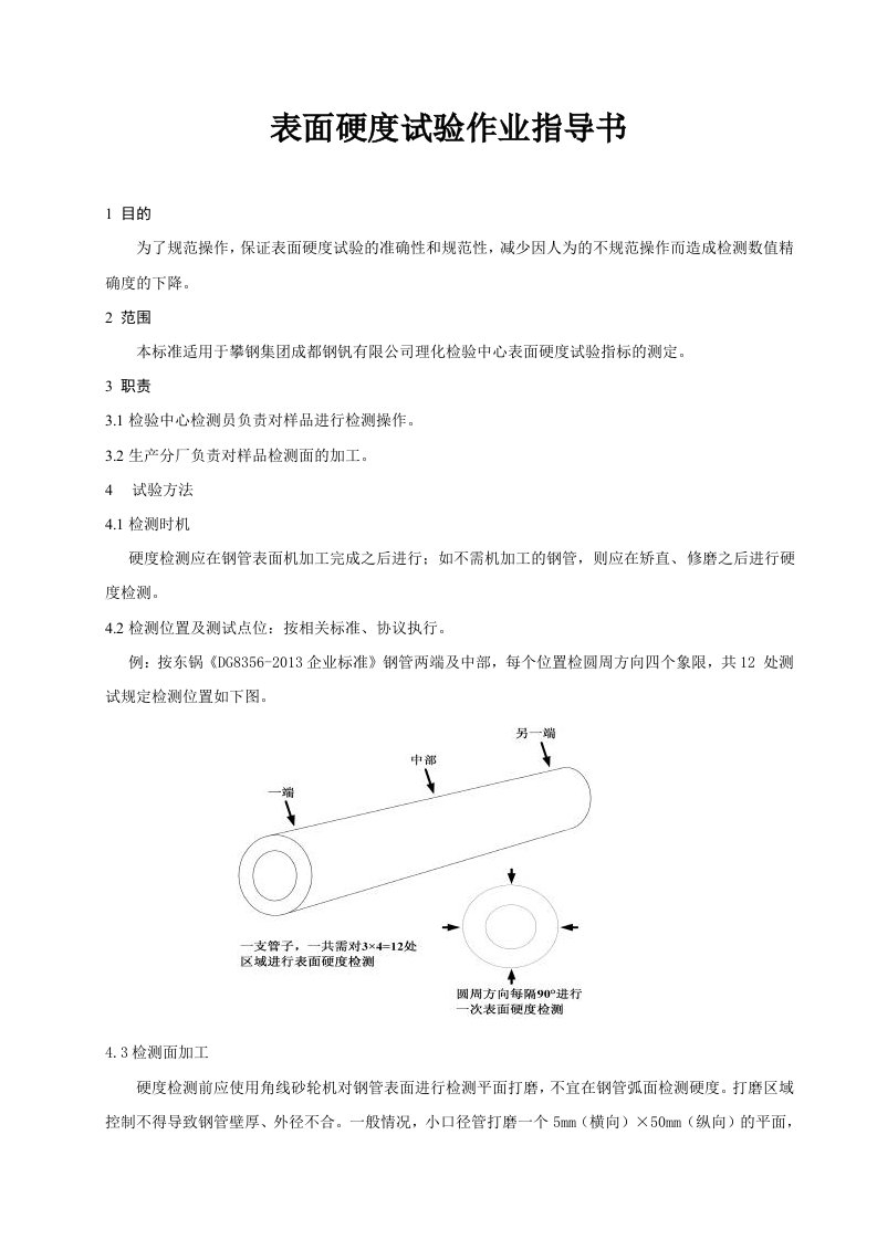 表面硬度试验作业指导书(修改版)