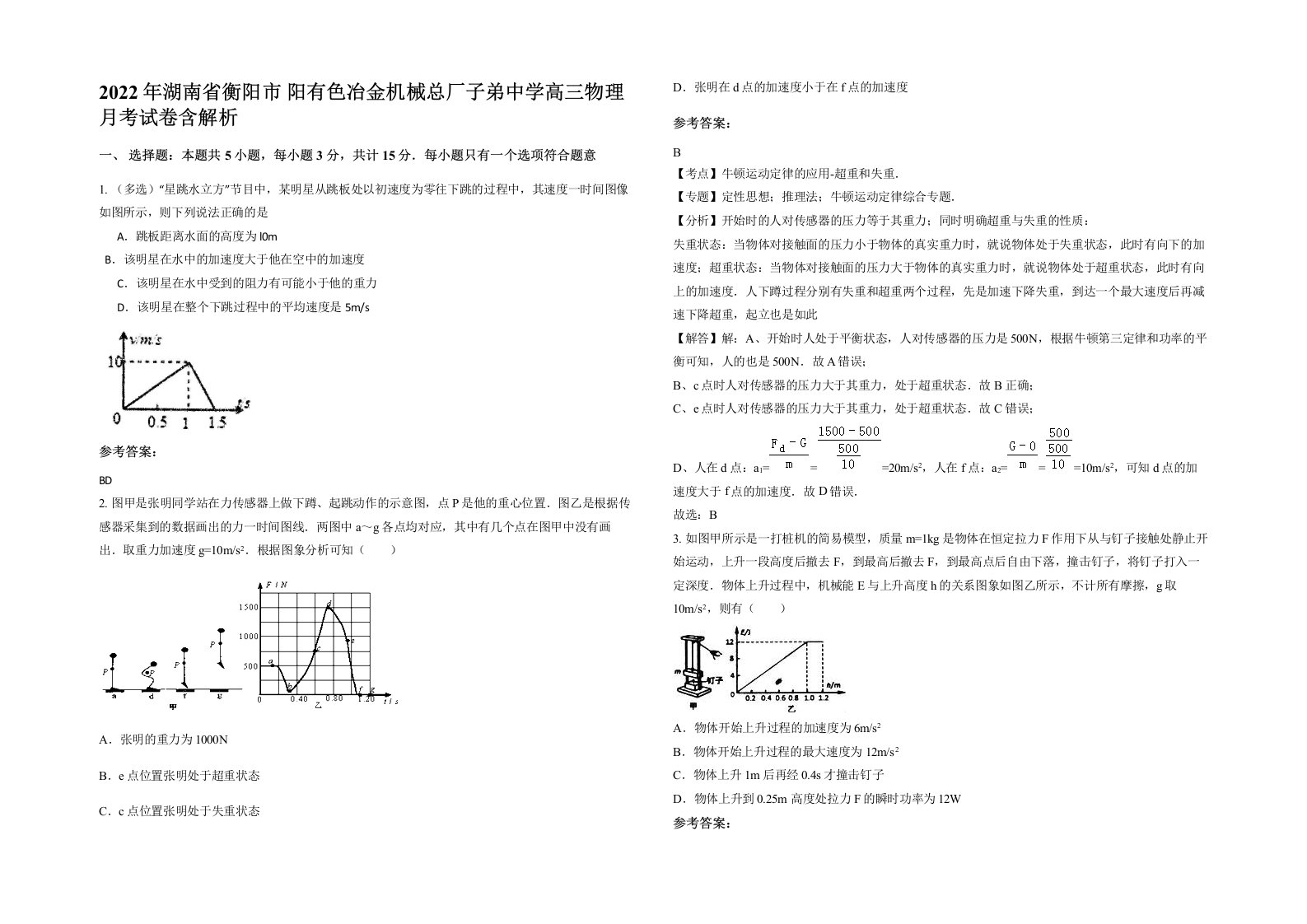 2022年湖南省衡阳市阳有色冶金机械总厂子弟中学高三物理月考试卷含解析