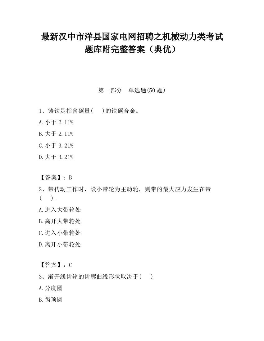 最新汉中市洋县国家电网招聘之机械动力类考试题库附完整答案（典优）