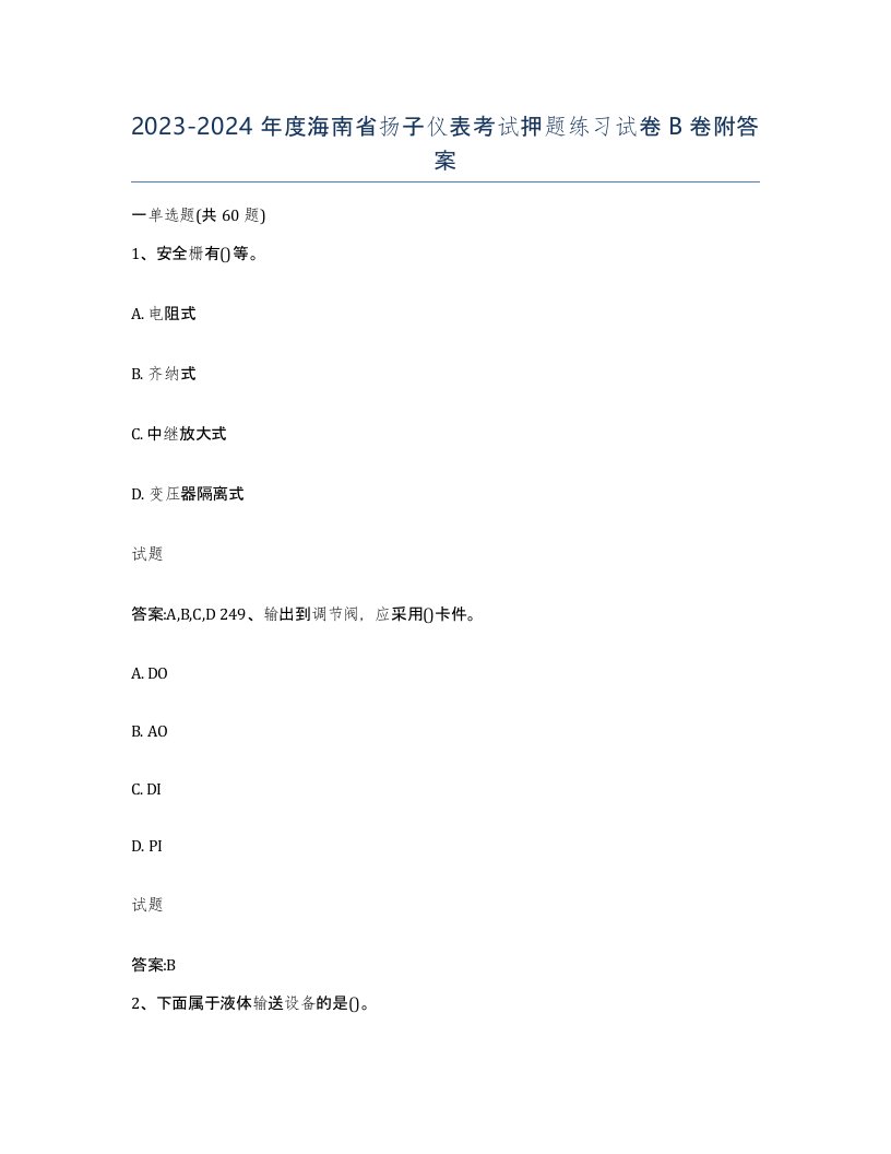 20232024年度海南省扬子仪表考试押题练习试卷B卷附答案