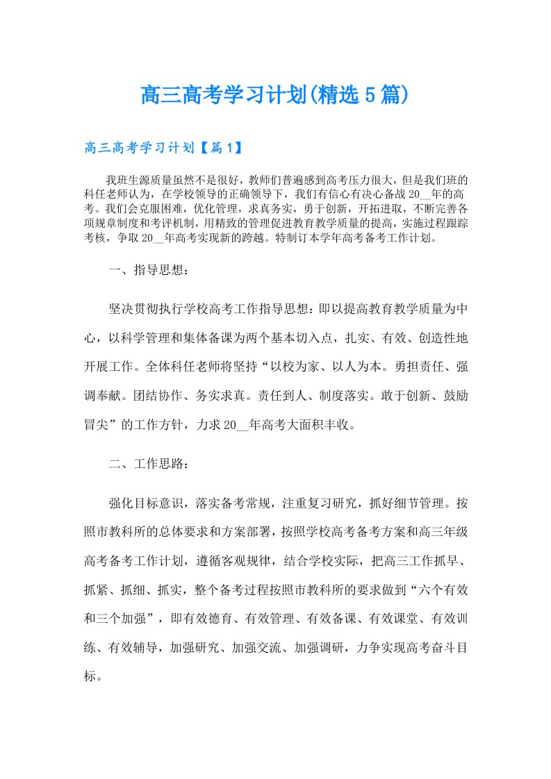 高三高考学习计划(精选5篇)