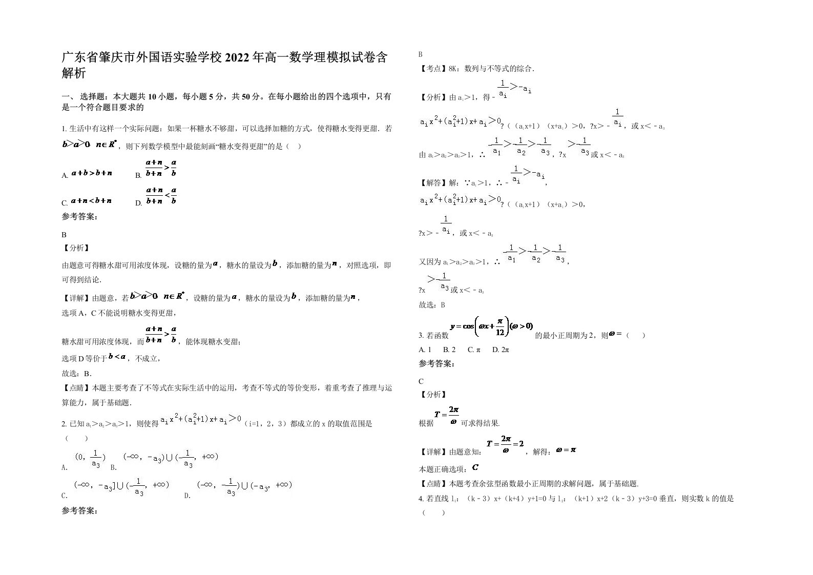 广东省肇庆市外国语实验学校2022年高一数学理模拟试卷含解析